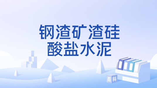 钢渣矿渣硅酸盐水泥