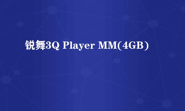 锐舞3Q Player MM(4GB)