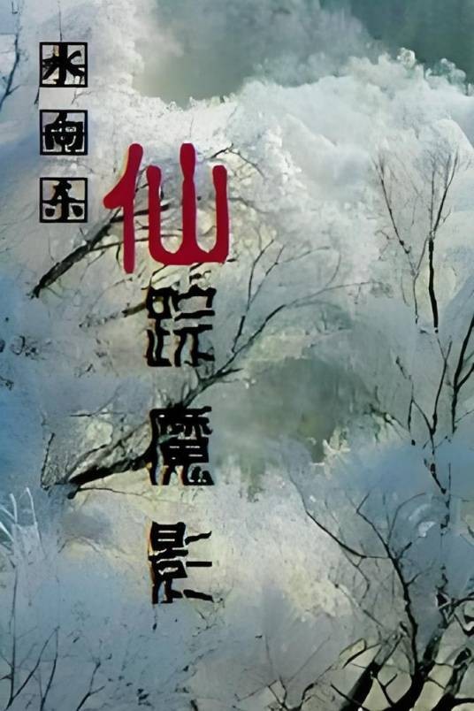 仙踪魔影