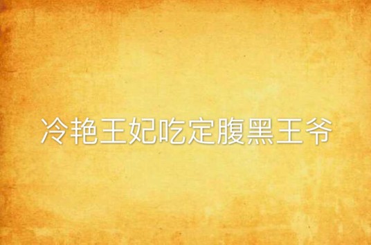 冷艳王妃吃定腹黑王爷