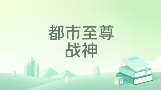都市至尊战神（混过的小狼著网络小说）