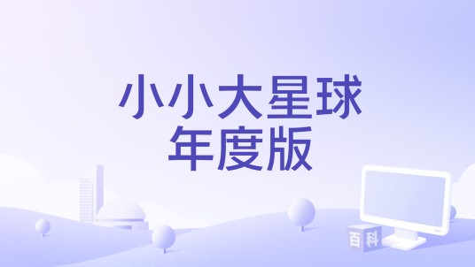 小小大星球年度版