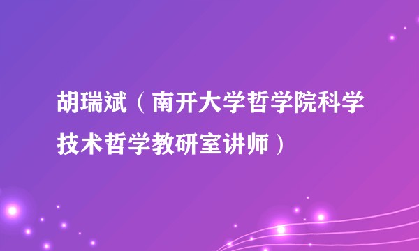 胡瑞斌（南开大学哲学院科学技术哲学教研室讲师）