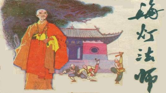 海灯法师（1985年辽宁美术出版社出版的连环画）