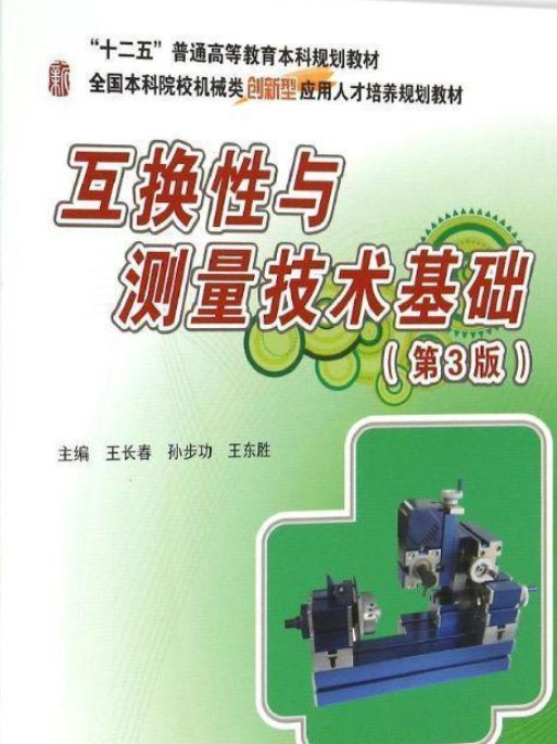 互换性与测量技术基础（第3版）（王长春，孙步功，王东胜著图书）