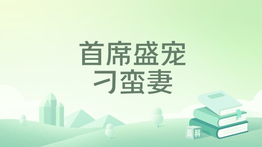 首席盛宠刁蛮妻