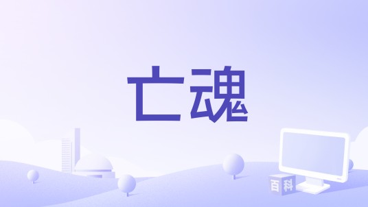 亡魂（1946年法国电影）