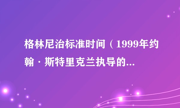 格林尼治标准时间（1999年约翰·斯特里克兰执导的英国犯罪音乐题材电影）