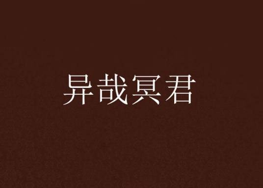 异哉冥君