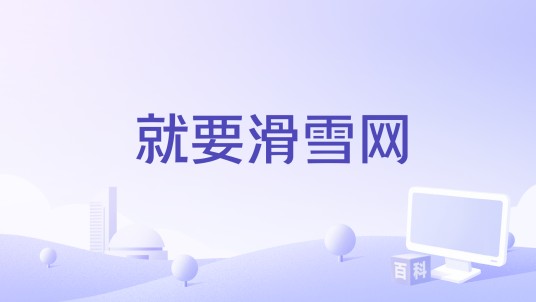 就要滑雪网
