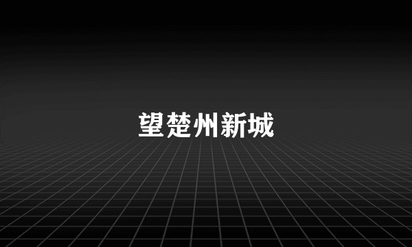 望楚州新城