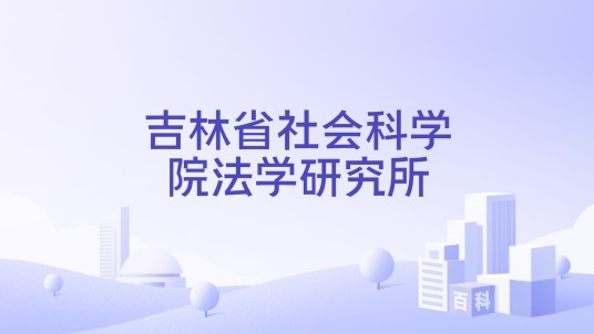 吉林省社会科学院法学研究所