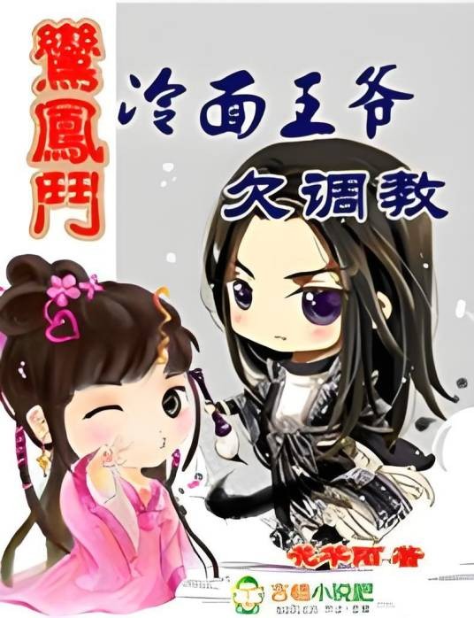 冷面王爷欠调教