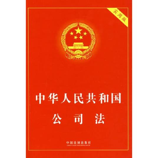 中华人民共和国公司法（规范公司组织的商事法律文本）