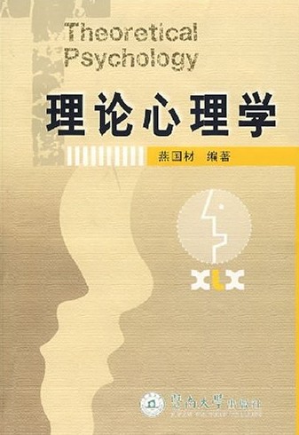 理论心理学(燕国材主编书籍)