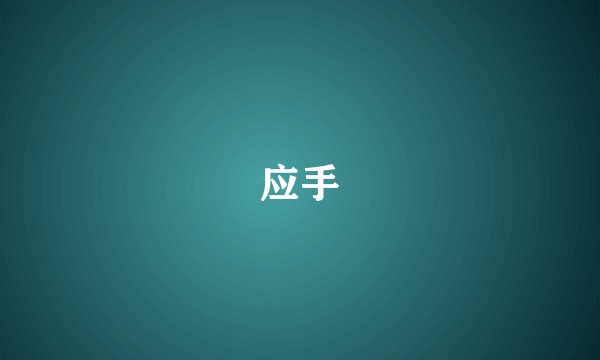 应手