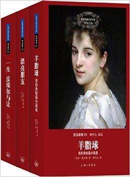 世界名著名译文库·莫泊桑集系列