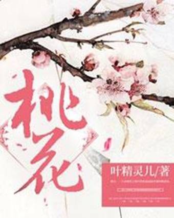 桃花（叶精灵儿创作的仙侠奇缘小说）