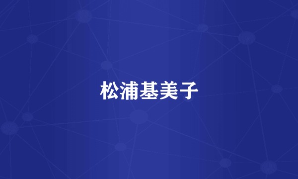 松浦基美子