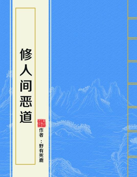 修人间恶道