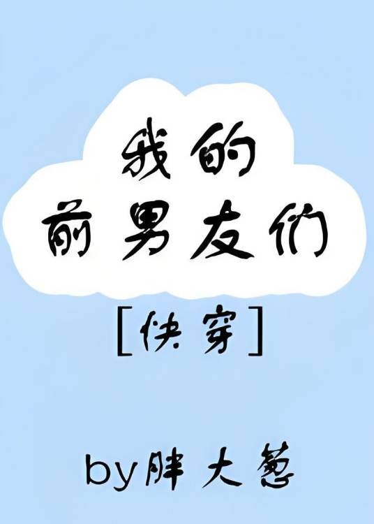 我的前男友们[快穿]