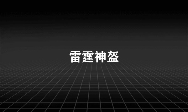 雷霆神盔