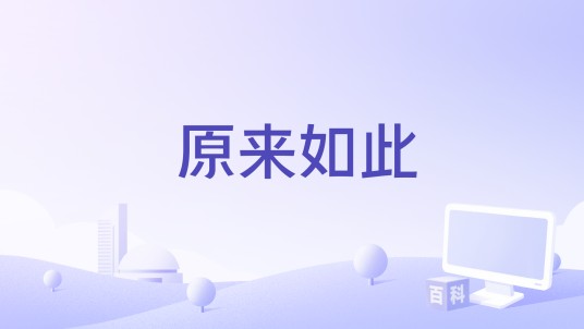 原来如此（王馨平演唱的歌曲）
