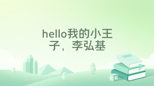 hello我的小王子，李弘基