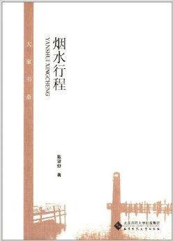 大家书斋:烟水行程