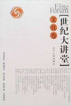 世纪大讲堂：文化卷