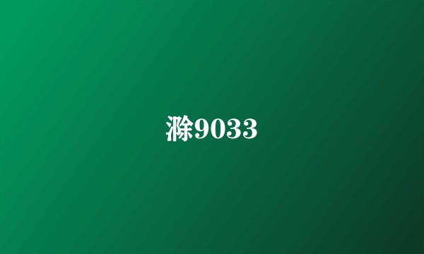 滁9033