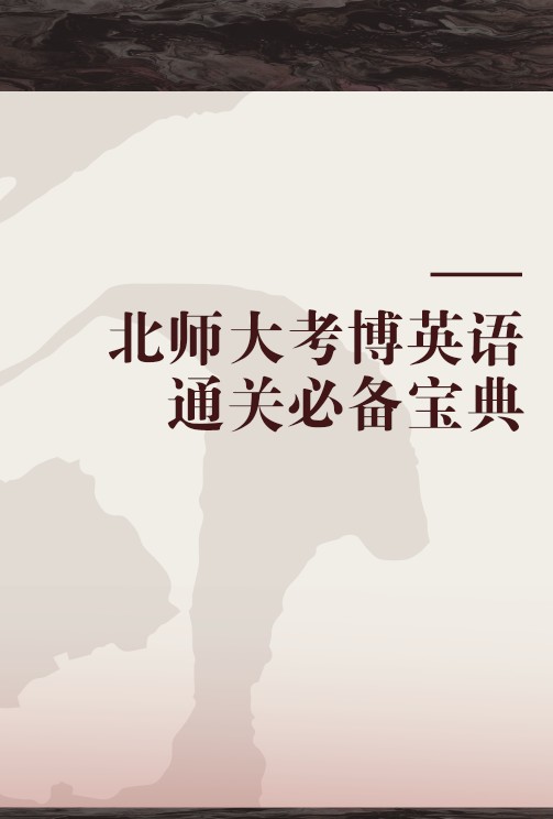北师大考博英语通关必备宝典