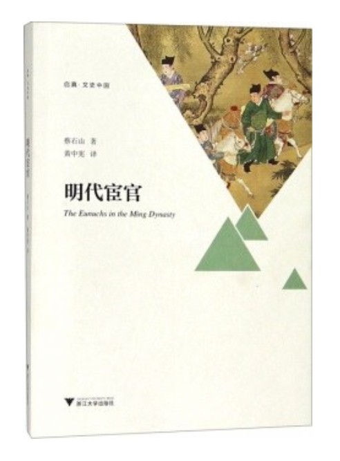明代宦官(蔡石山所著书籍)