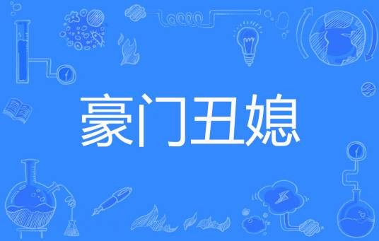 豪门丑媳
