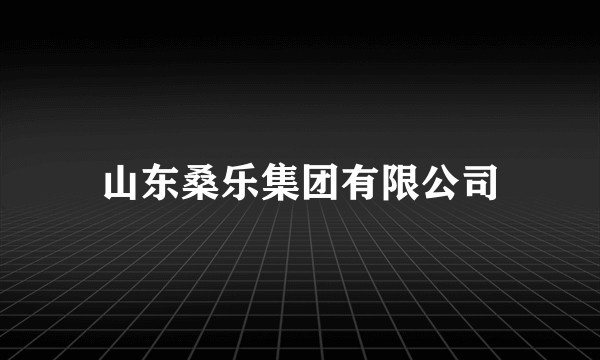 山东桑乐集团有限公司