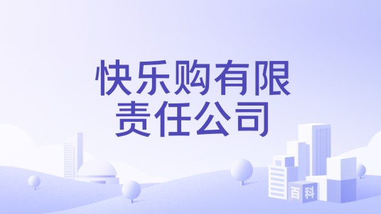 快乐购有限责任公司