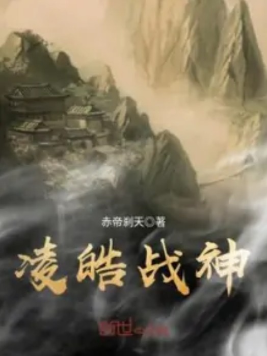凌皓战神