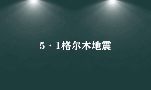 5·1格尔木地震