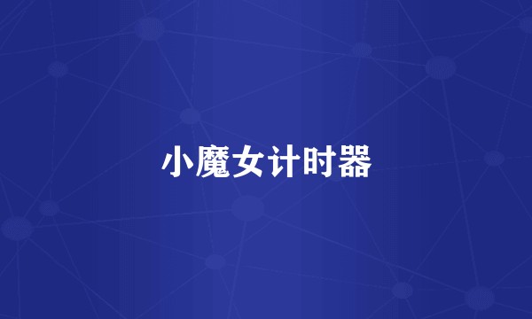 小魔女计时器