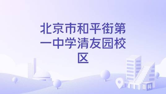 北京市和平街第一中学清友园校区