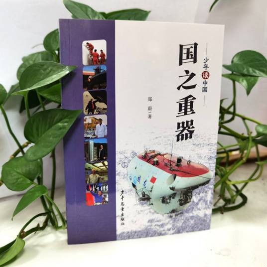 国之重器（2020年少年儿童出版社出版的图书）
