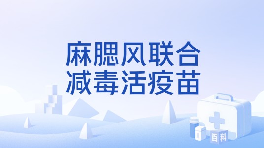 麻腮风联合减毒活疫苗