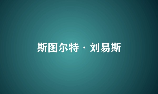 斯图尔特·刘易斯