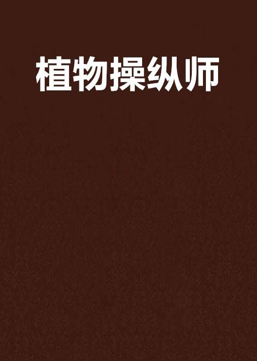 植物操纵师