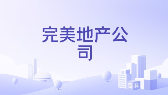 完美地产公司
