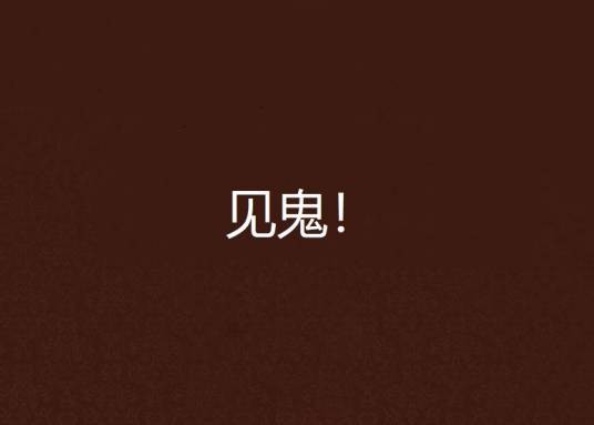 见鬼！