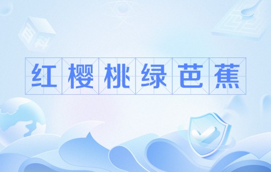 红樱桃绿芭蕉（出自《一剪梅·舟过吴江》的作品）