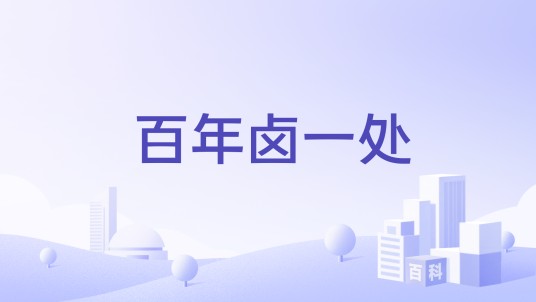 百年卤一处