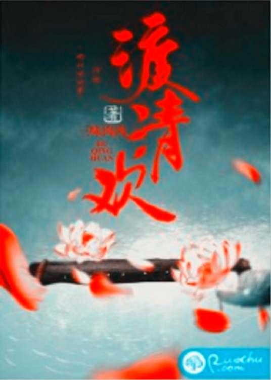 渡清欢（三味肉肉创作的穿越重生小说）