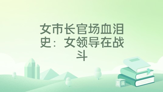 女市长官场血泪史：女领导在战斗